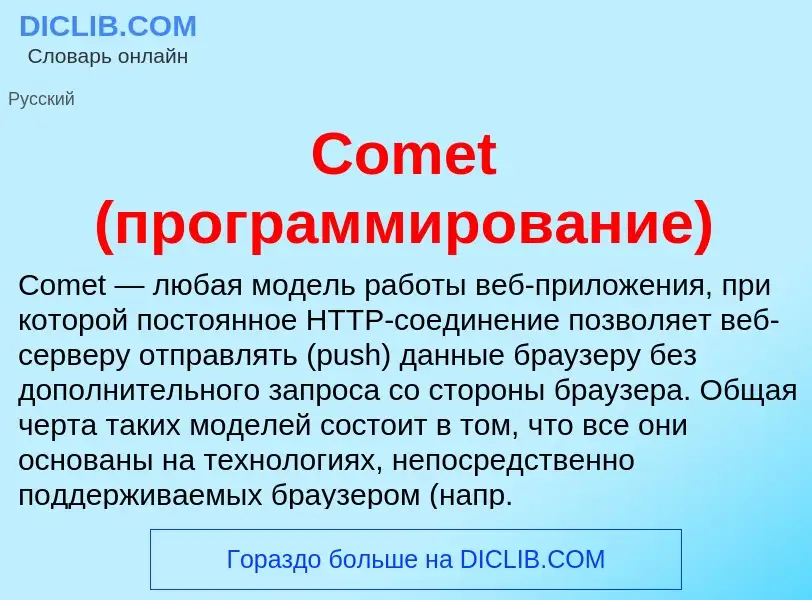 Что такое Comet (программирование) - определение