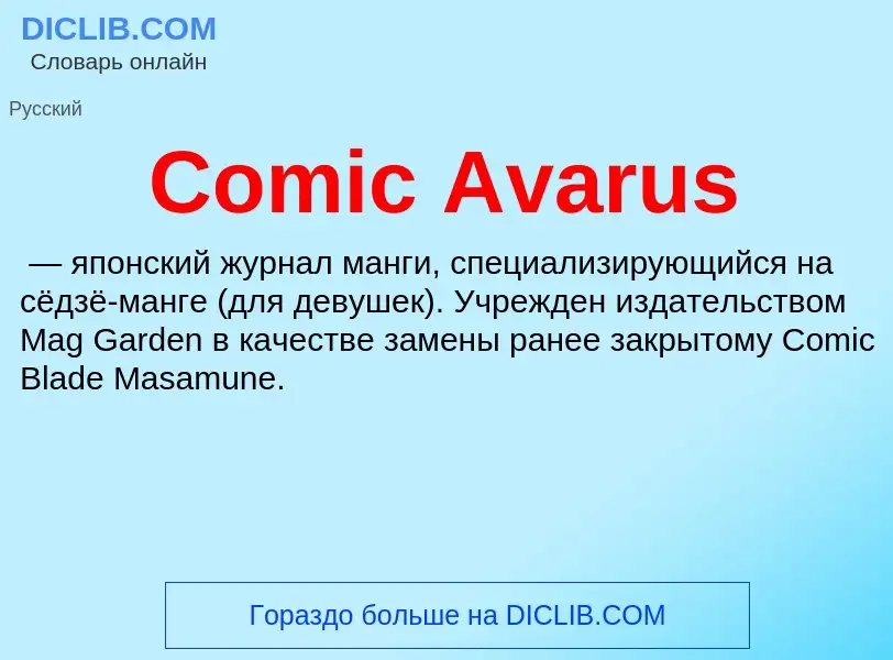 Что такое Comic Avarus - определение