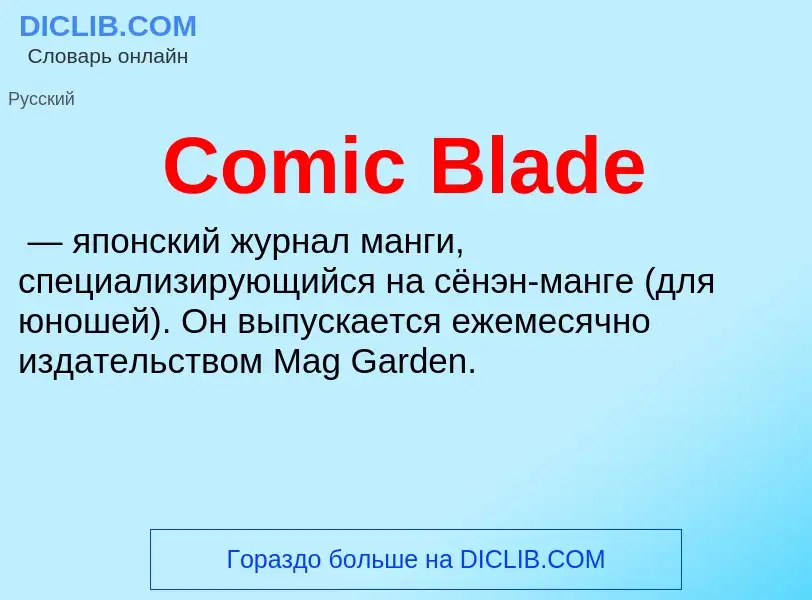 Что такое Comic Blade - определение