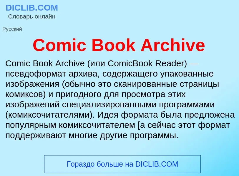 Что такое Comic Book Archive - определение