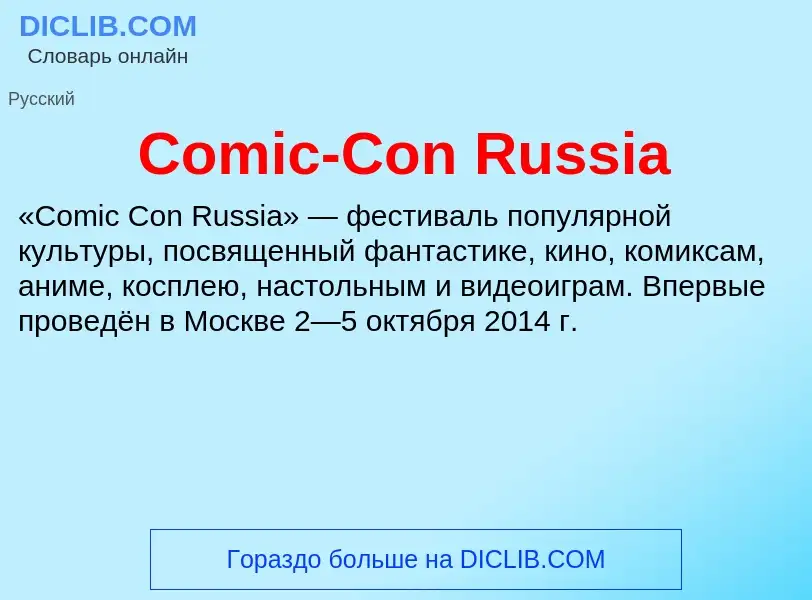 Что такое Comic-Con Russia - определение