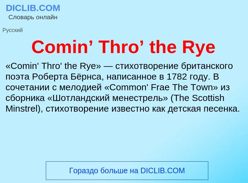 Что такое Comin’ Thro’ the Rye - определение