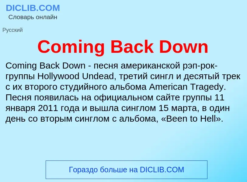 Что такое Coming Back Down - определение