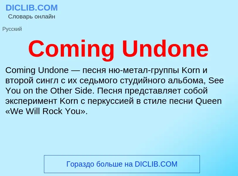 Что такое Coming Undone - определение