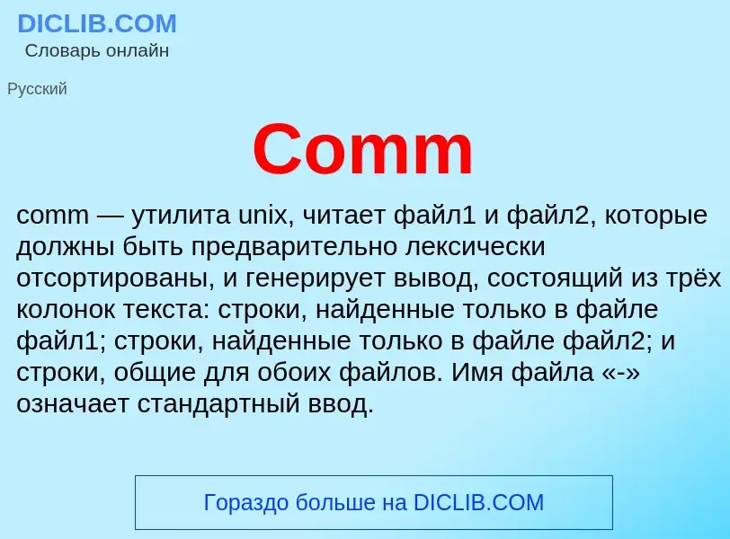 Что такое Comm - определение