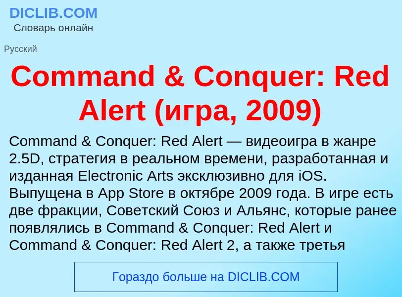 Что такое Command & Conquer: Red Alert (игра, 2009) - определение