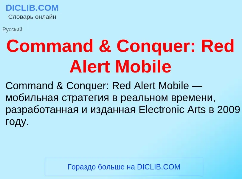 Что такое Command & Conquer: Red Alert Mobile - определение