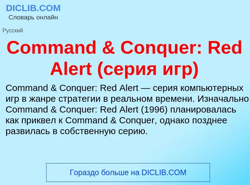 Что такое Command & Conquer: Red Alert (серия игр) - определение