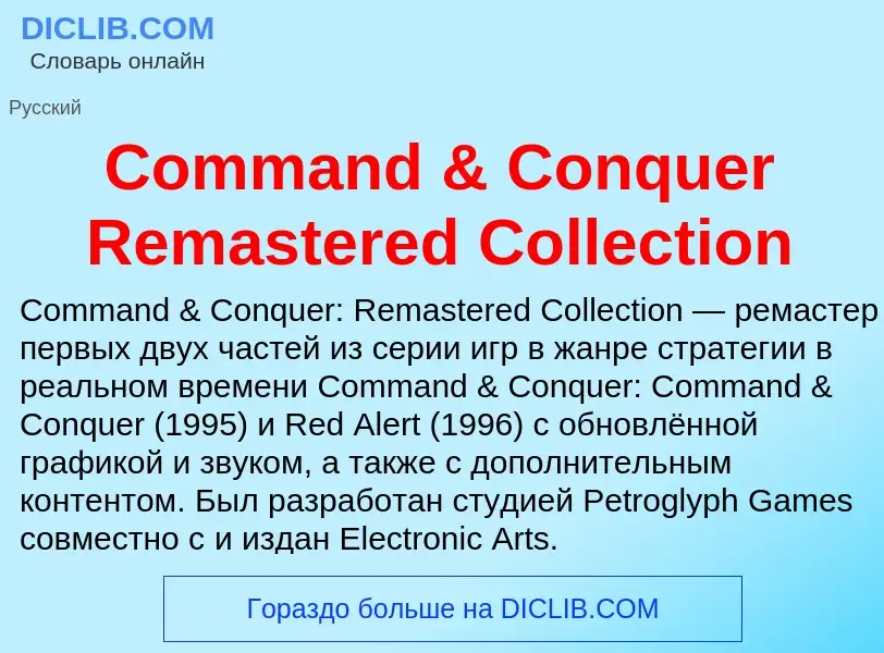 Что такое Command & Conquer Remastered Collection - определение