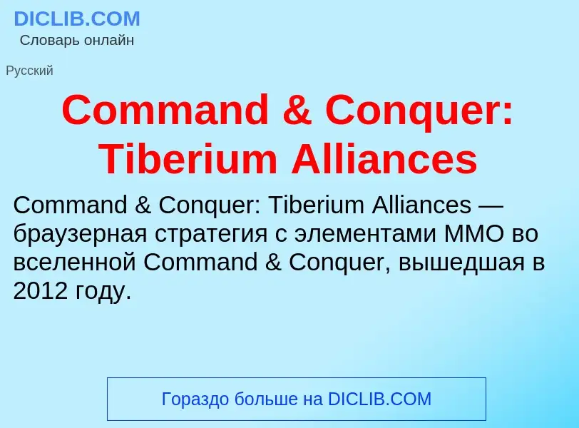 Что такое Command & Conquer: Tiberium Alliances - определение