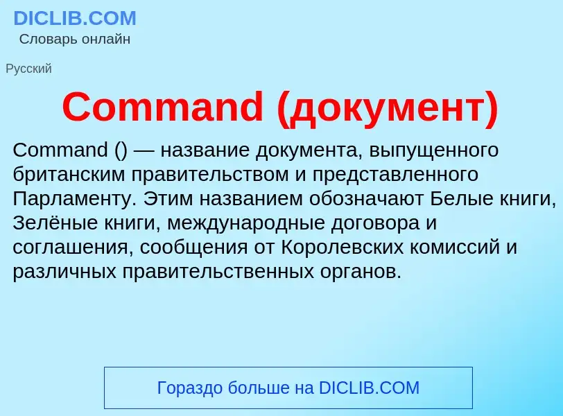 Что такое Command (документ) - определение