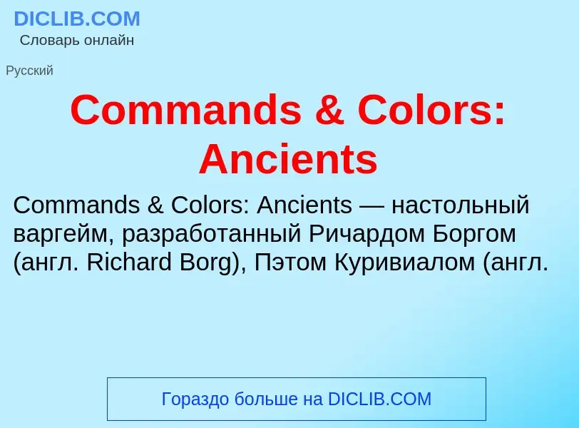 Что такое Commands & Colors: Ancients - определение