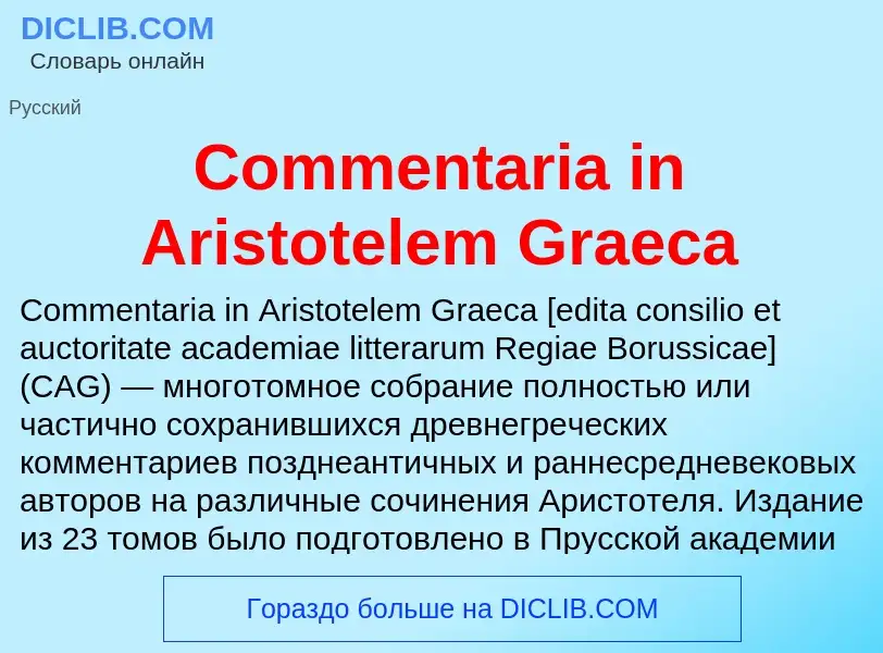 Что такое Commentaria in Aristotelem Graeca - определение