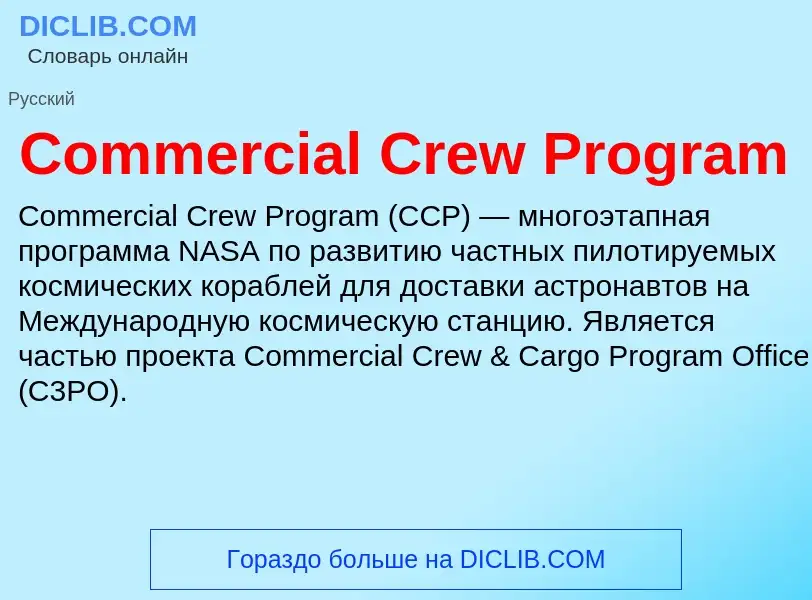 Что такое Commercial Crew Program - определение