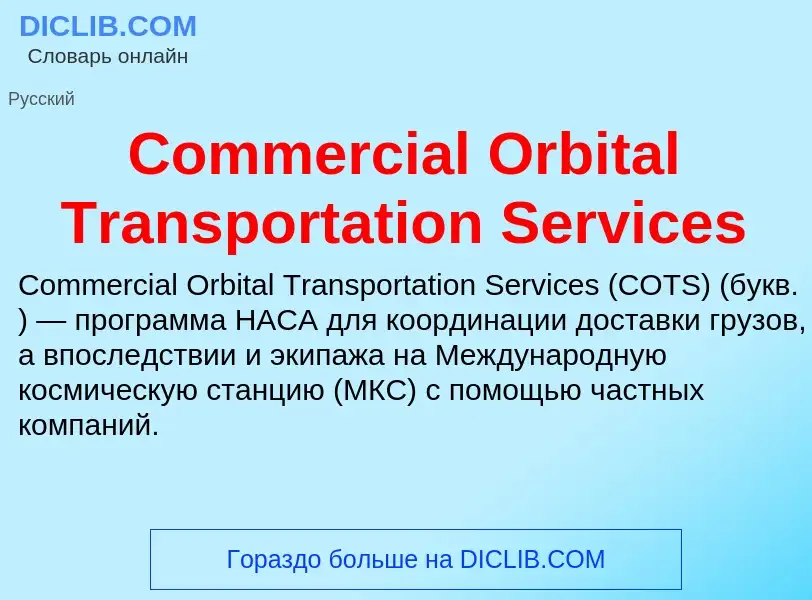 Что такое Commercial Orbital Transportation Services - определение