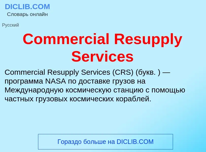 Что такое Commercial Resupply Services - определение