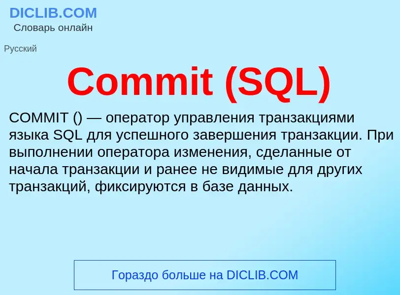 Что такое Commit (SQL) - определение