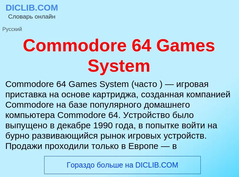 Что такое Commodore 64 Games System - определение