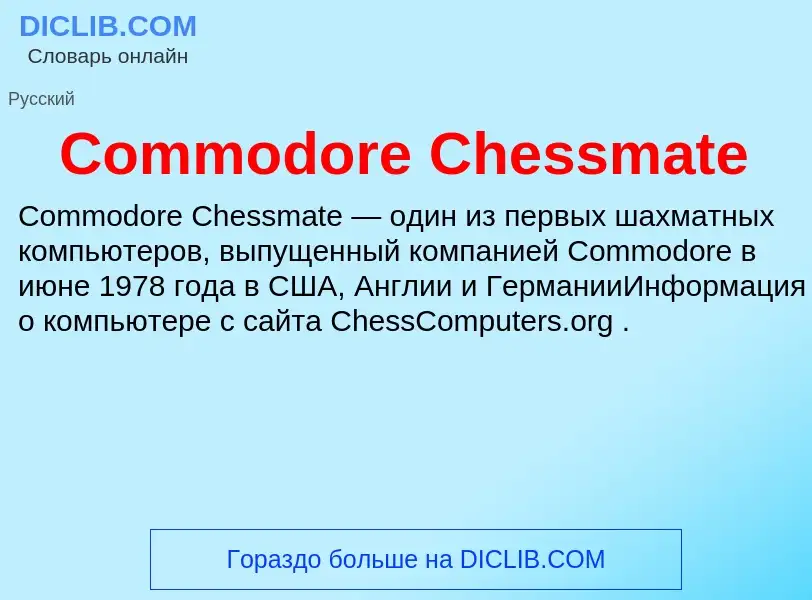 Что такое Commodore Chessmate - определение