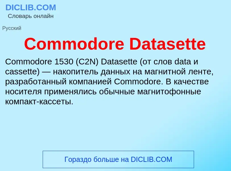 Что такое Commodore Datasette - определение