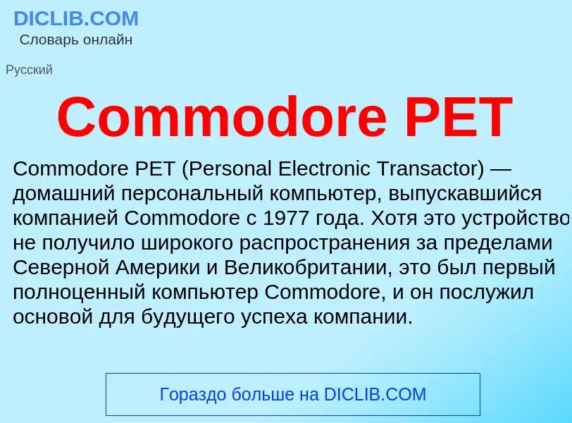 Что такое Commodore PET - определение