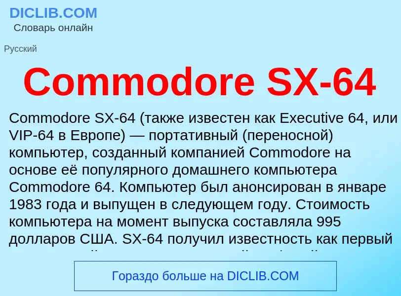 Что такое Commodore SX-64 - определение