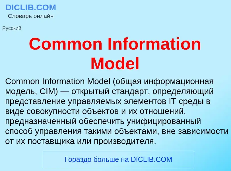 Что такое Common Information Model - определение