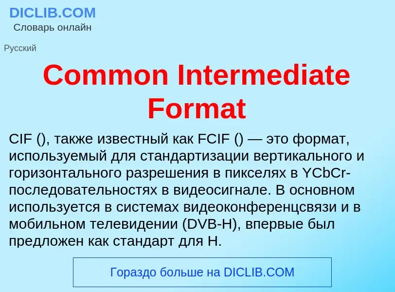 Что такое Common Intermediate Format - определение