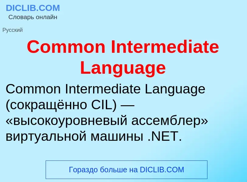 Что такое Common Intermediate Language - определение