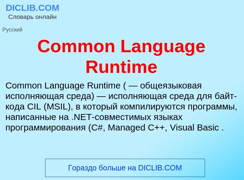 Τι είναι Common Language Runtime - ορισμός