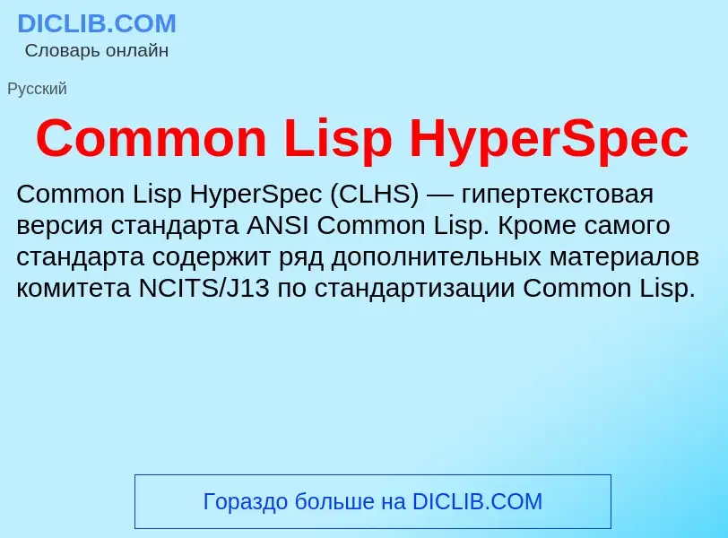 Что такое Common Lisp HyperSpec - определение