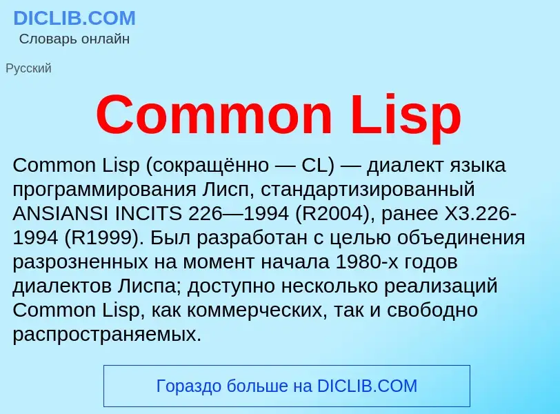 Что такое Common Lisp - определение