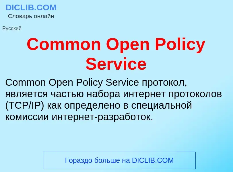 Что такое Common Open Policy Service - определение