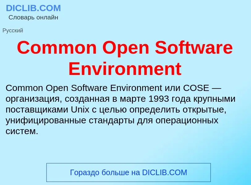 Что такое Common Open Software Environment - определение