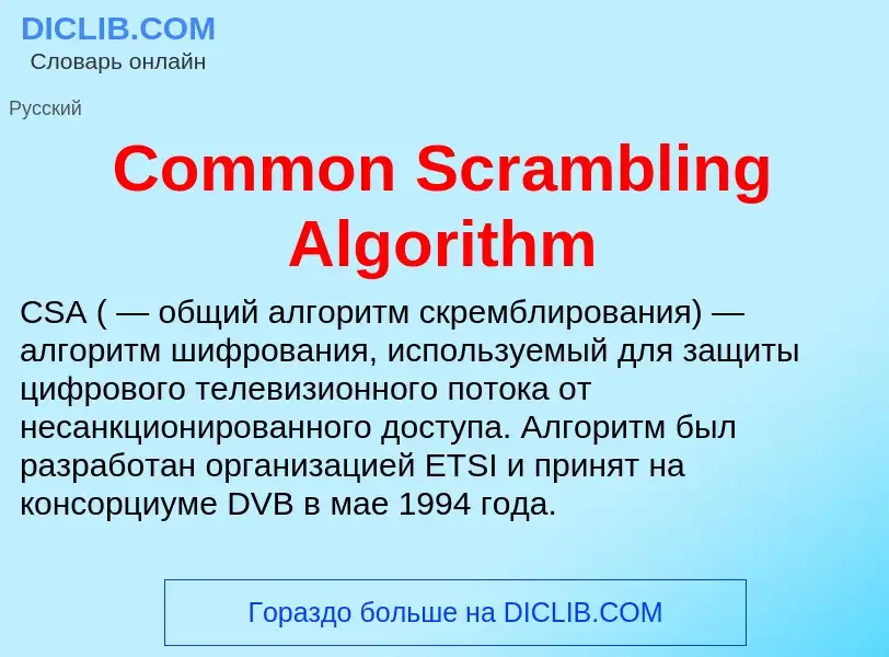 Что такое Common Scrambling Algorithm - определение