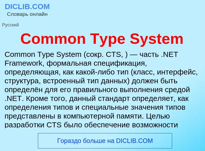 Что такое Common Type System - определение