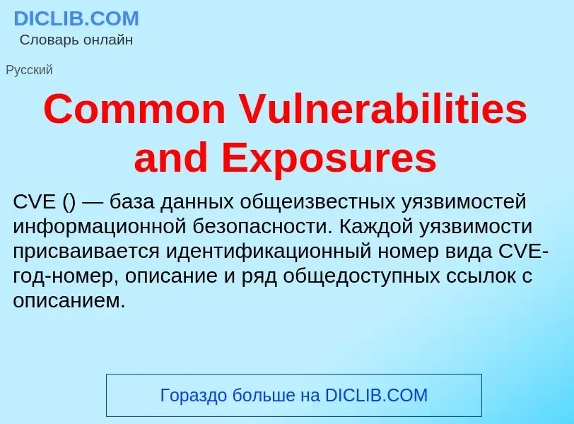 Что такое Common Vulnerabilities and Exposures - определение