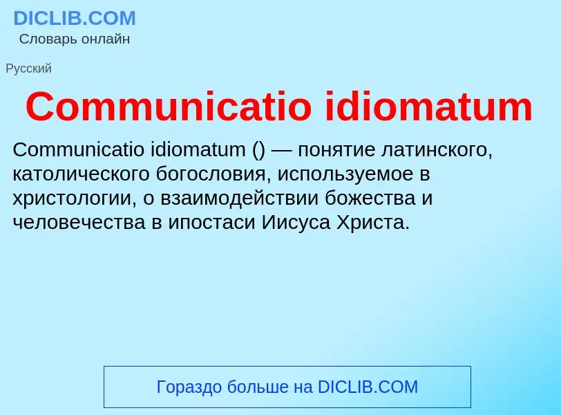 Что такое Communicatio idiomatum - определение