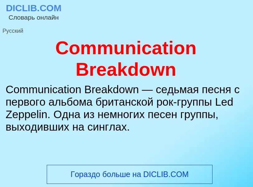 Что такое Communication Breakdown - определение