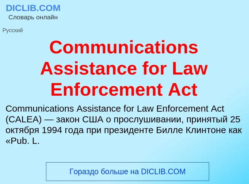 Что такое Communications Assistance for Law Enforcement Act - определение