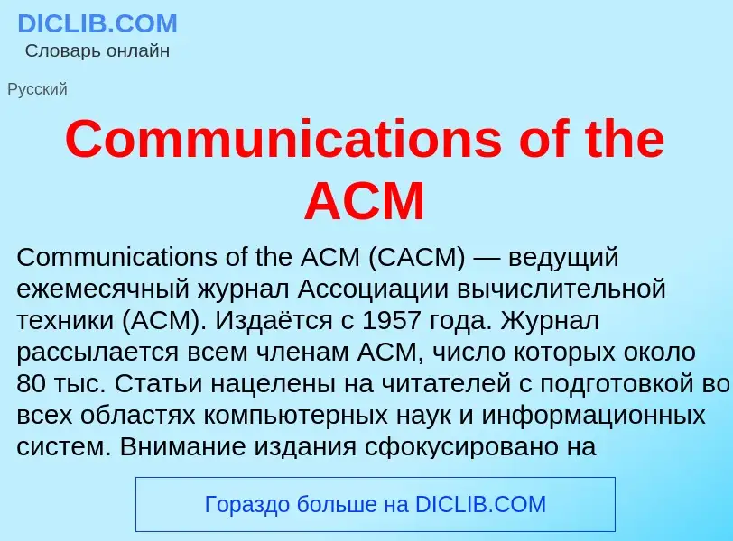 Что такое Communications of the ACM - определение