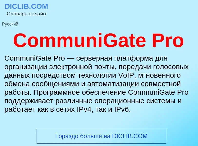 Что такое CommuniGate Pro - определение