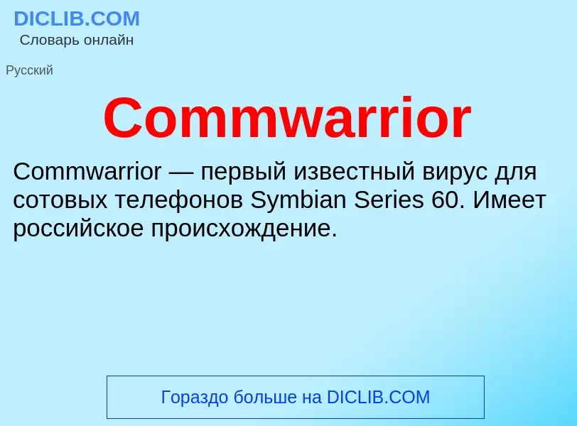 Что такое Commwarrior - определение