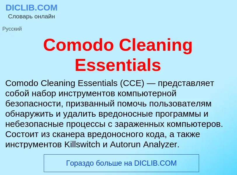 Что такое Comodo Cleaning Essentials - определение