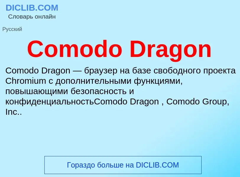 Что такое Comodo Dragon - определение