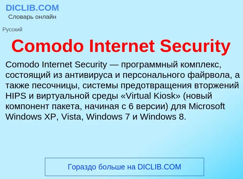 Что такое Comodo Internet Security - определение