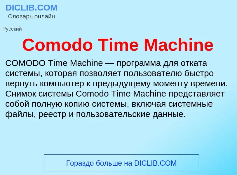 Что такое Comodo Time Machine - определение