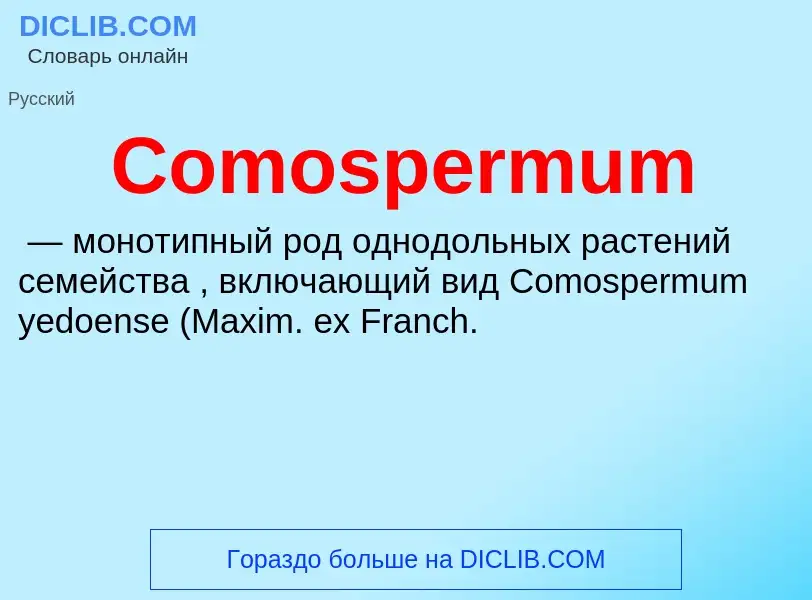 Что такое Comospermum - определение