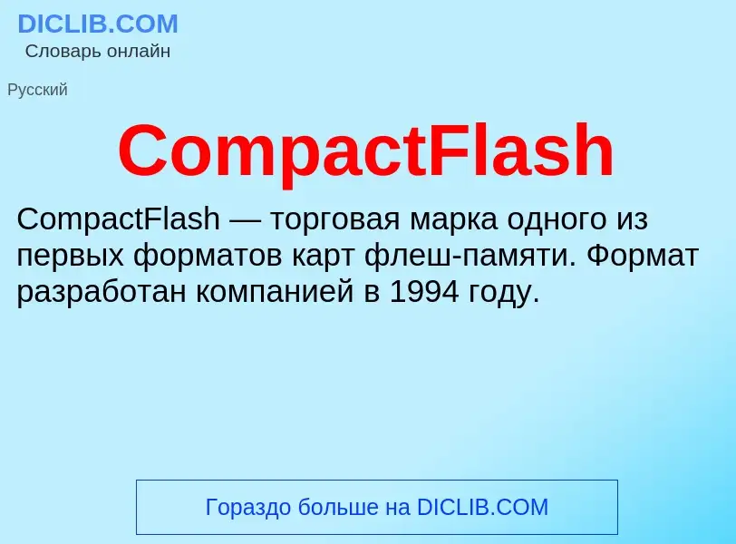 Что такое CompactFlash - определение