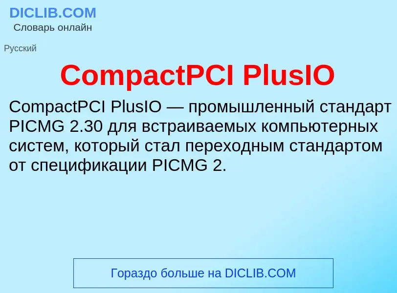 Что такое CompactPCI PlusIO - определение